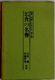 乞食の名誉