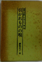 引かれものの唄