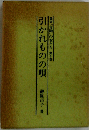 引かれものの唄