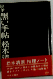 黒い手帖