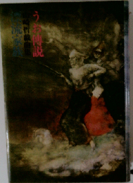 うお伝説　山崎哲戯曲集