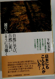 自然に学び、自然に従い雑草のように力強く
