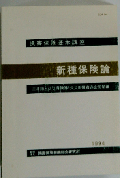 新種保険論