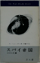 スパイ帝国 CIAの内幕