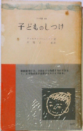 子どものしつけ