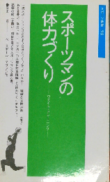 スポーツマンの体力づくり