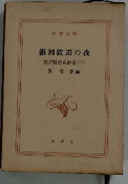 銀河鉄道の夜  宮沢賢治童話集 下