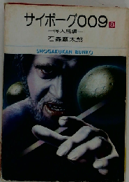 サイボーグ009「8」