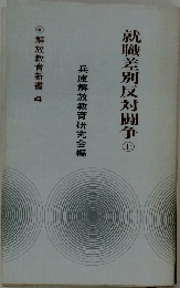 就職差別反対闘争 上