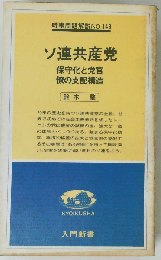 ソ連共産党　保守化と党官僚の支配構造