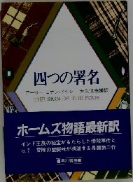 四つの署名