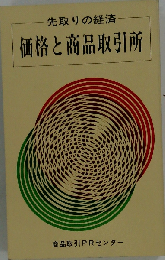 価格と商品取引所　先取りの経済