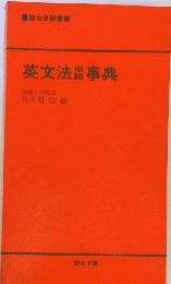 英文法用語事典