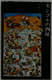 モンゴルの西征