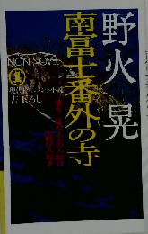 南富士番外の寺ー落ちこぼれ上人の人助け７転び８起き 現代ドキュメント小説