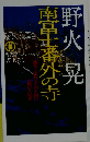 南富士番外の寺ー落ちこぼれ上人の人助け７転び８起き 現代ドキュメント小説