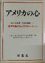 アメリカの心