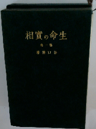 生命の実相「一巻」