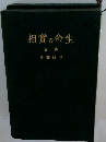 生命の実相「一巻」