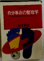 自分革命の整理学