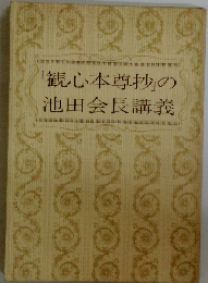 「観心本尊抄」の池田会長講義