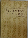 「観心本尊抄」の池田会長講義