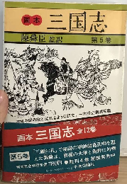 画本 三国志「5巻」