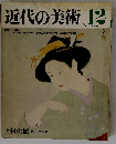 近代の美術 12　1972年9月号