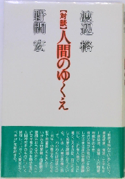 人間のゆくえ 対談
