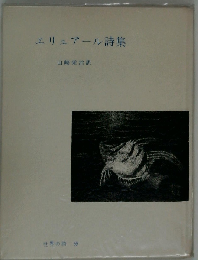 エリュアール詩集