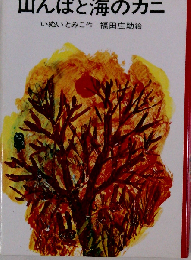 山んばと海のカニ 　日本の創作児童文学選