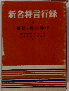 新名将言行録「第4巻」豊臣 徳川時代