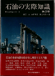 石油の実際知識　第3版
