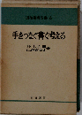 道徳指導双書 6手をつなぐ書く考える