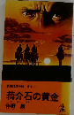 蒋介石の黄金  長編推理小説