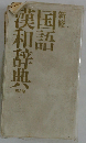 新修 国語漢和辞典 第3版