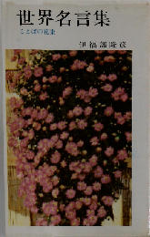 世界名言集   ことばの花束