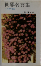 世界名言集   ことばの花束
