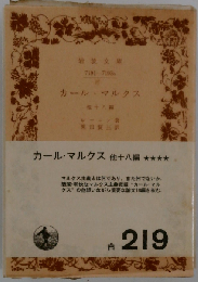 カール マルクス 他18編