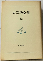 太宰治全集 12
