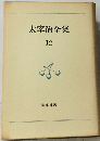 太宰治全集 12