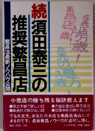 須田泰三の推奨繁昌店 続