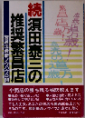 須田泰三の推奨繁昌店 続