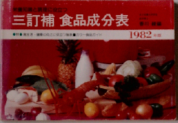 三訂補食品成分表「1982年版」ー栄養知識と調理に役立つ