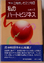私のハートビジネスー世界に挑戦した女の物語