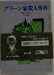 グリーン家殺人事件