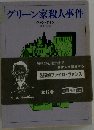グリーン家殺人事件