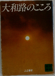 大和路のこころ