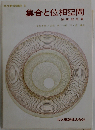 集合と位相空間