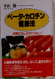 ベータ・カロチン健康法 効果は「がん」だけではない！
